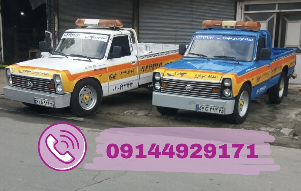 امداد خودرو جلفا و یدکش هادیشهر دار جرثقیل و کفی حمل خودرو