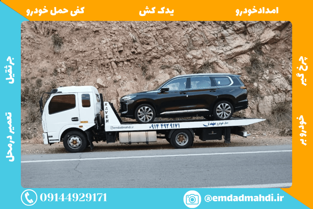 امداد خودرو جلفا دارای یدک کش و جرثقیل با امداد رسانی سریع و 24 ساعته IMG 3935 1024x683 - امداد خودرو جلفا دارای یدک کش و جرثقیل با امداد رسانی سریع و 24 ساعته
