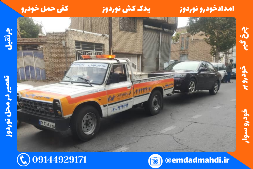 امداد خودرو نوردوز: خدمات یدک کش، چرخگیر و کفی حمل خودرو