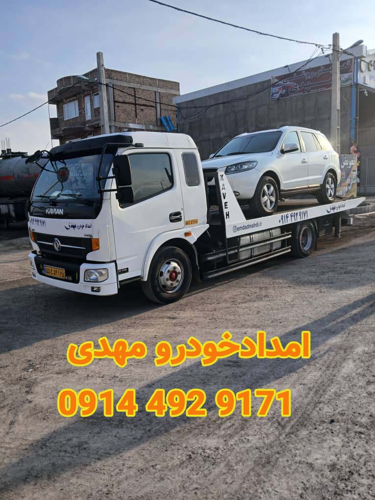امداد خودرو ماکو امداد خودرو مهدی1 - امداد خودرو ماکو