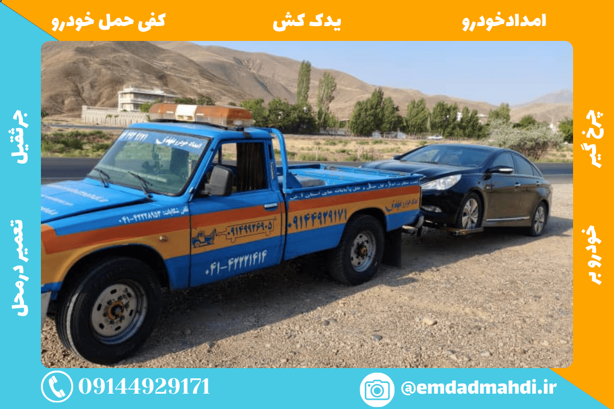 امداد خودرو نوردوز IMG 3947 - امداد خودرو نوردوز