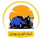 امداد خودرو - کفی حمل خودرو - یدکش کش - خودرو بر