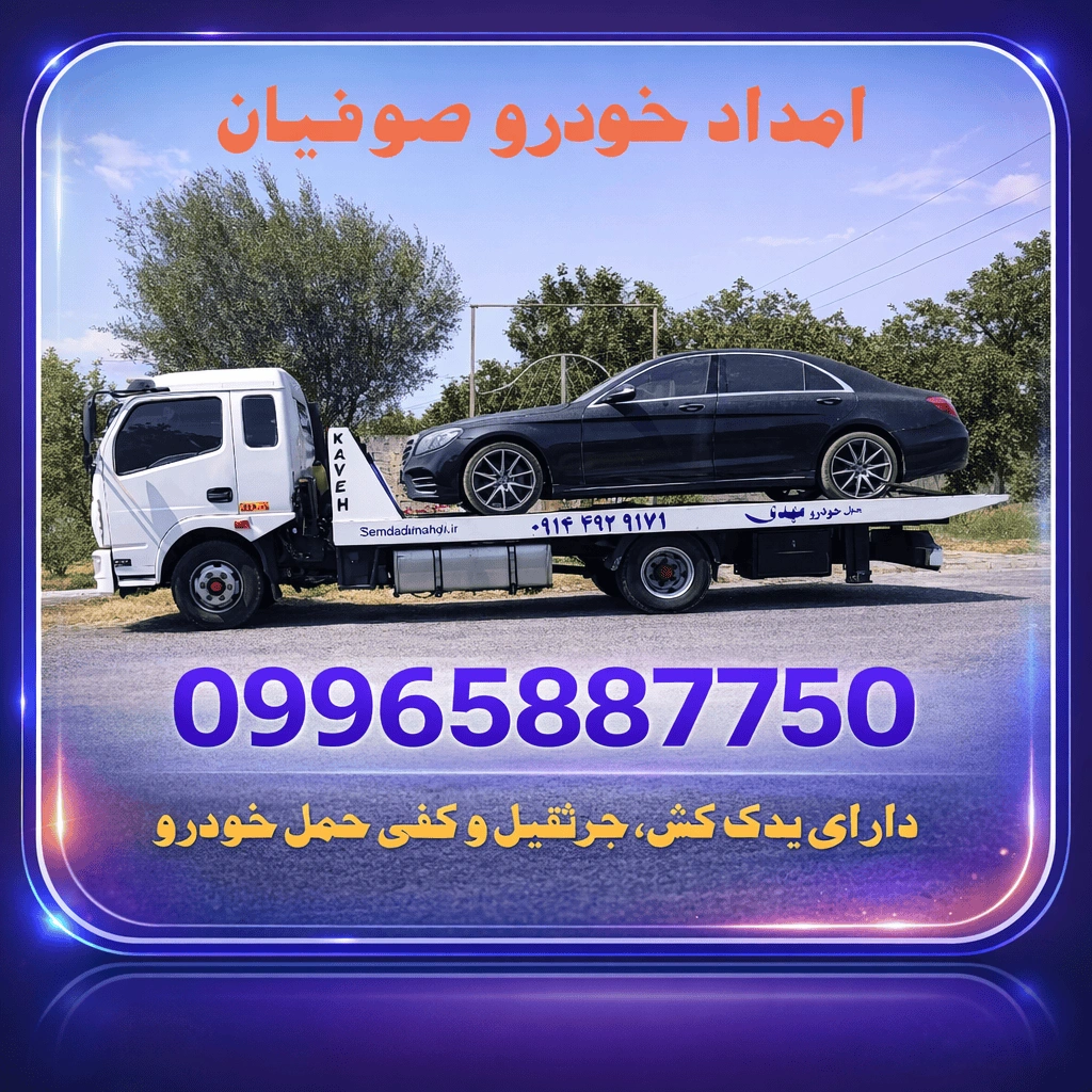 امداد خودرو صوفیان | یدک کش فوری و شبانهروزی ۲۴ ساعته unnamed 1 - امداد خودرو صوفیان | یدک کش فوری و شبانهروزی ۲۴ ساعته